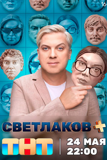 Светлаков + poster