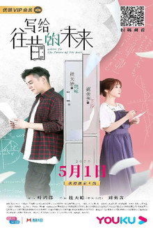 写给往昔的未来 poster