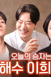 Lee Heejun & Kwak Sun-young & Park Hae-soo