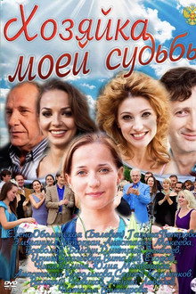 Хозяйка моей судьбы poster