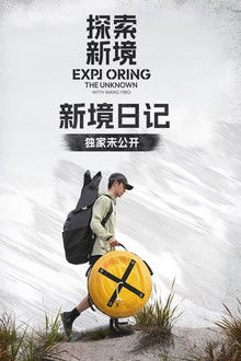 新境日记 poster