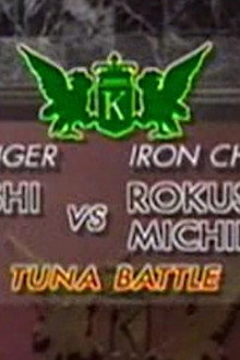 Michiba vs Takashi Mera (Tuna Battle)
