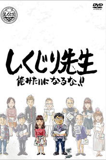 しくじり先生 俺みたいになるな!! poster