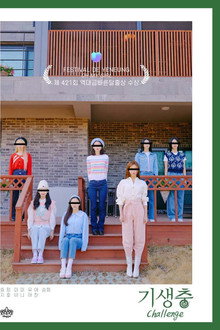 기생충 Challenge 오마이걸 poster