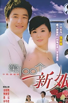 第一百个新娘 poster
