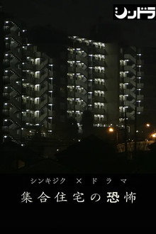 集合住宅の恐怖 poster