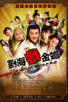 刘海戏金蟾 poster