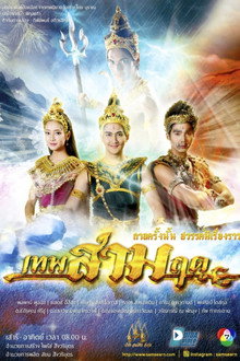 เทพสามฤดู poster