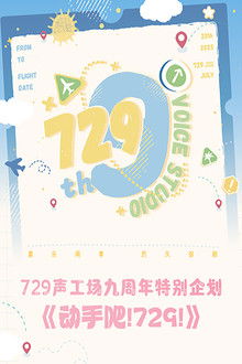 动手吧！729！ poster