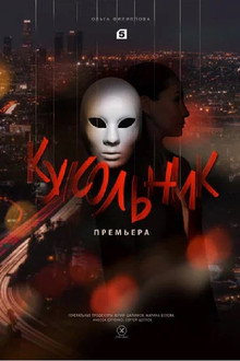 Кукольник poster