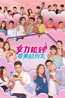 女力報到－最美的約定 poster