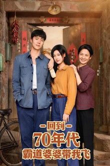 Hui Dao 70 Nian Dai Ba Dao Po Po Dai Wo Fei poster