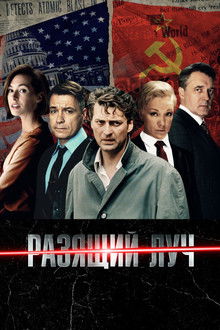 Разящий луч poster