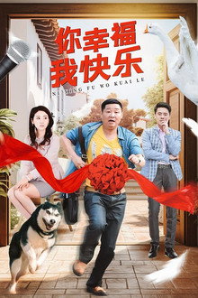 你幸福我快乐 poster