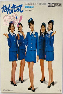 なんたって18歳！ poster