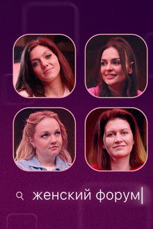 Женский Форум poster