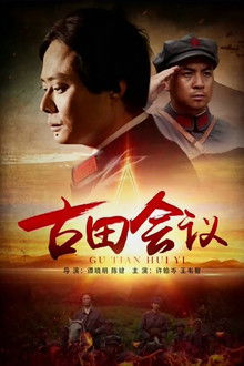 The Gutian Conference poster