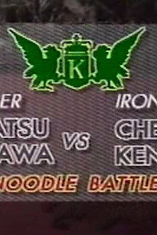 Chen vs Toshikatsu Nakagawa (Noodle Battle)