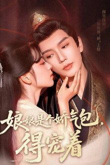 娘娘是个娇气包，得宠着 poster