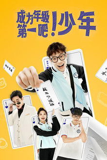 成为年级第一吧！少年 poster
