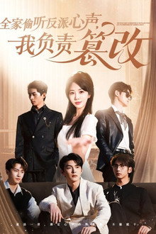 全家偷听反派心声，我负责篡改 poster