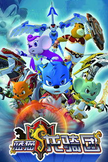 蓝猫龙骑团 poster