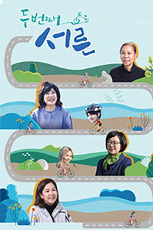 두번째 서른 poster