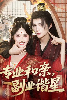 专业和亲, 副业谐星 poster