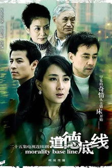 道德底线 poster