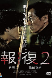 Kaeshi 2 poster