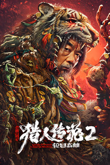 Legend of Hunter 2: Forest of Reincarnation poster