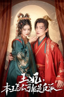 报告王爷,王妃又演上了 poster