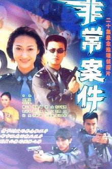 非常案件 poster
