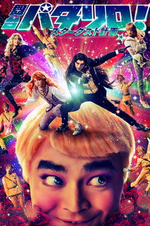 Patalliro! Stage Play ★Stardust Project★ poster