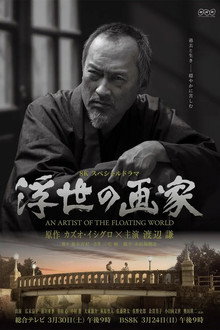 An Artist of the Floating World poster