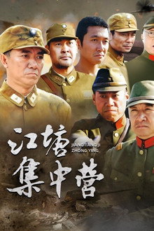 江塘集中营 poster