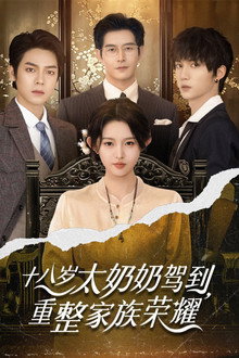 Reborn at 18: The Great-Grandma Takes Charge poster