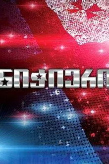 Georgia's Got Talent! poster