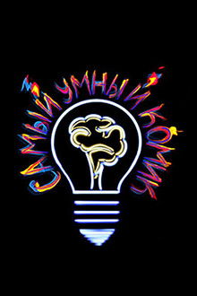 Самый умный комик poster