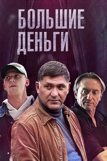 Большие деньги poster