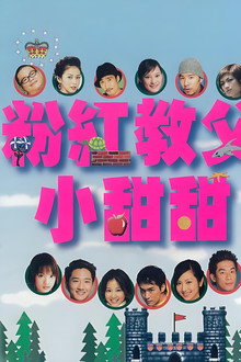 粉红教父小甜甜 poster