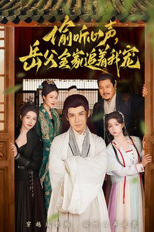 偷听心声岳父全家追着我宠 poster