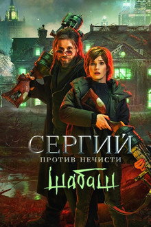 Sergius Against Evil Spirits: Sabbath poster