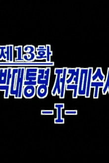 The Attempted Shooting of President Park (1)