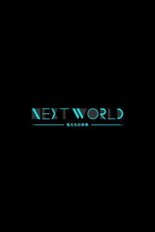 ＮＨＫスペシャル　ネクストワールド　私たちの未来 poster