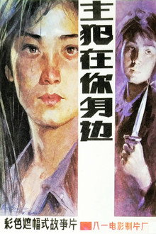 Murderer Around Ourselves poster