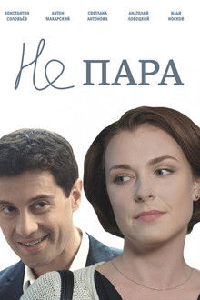Не пара poster