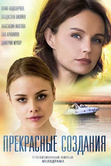 Прекрасные создания poster