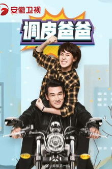 คุณพ่อจอมซ่าส์ poster