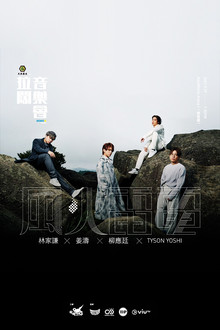 拉闊音樂會 風火雷電 poster